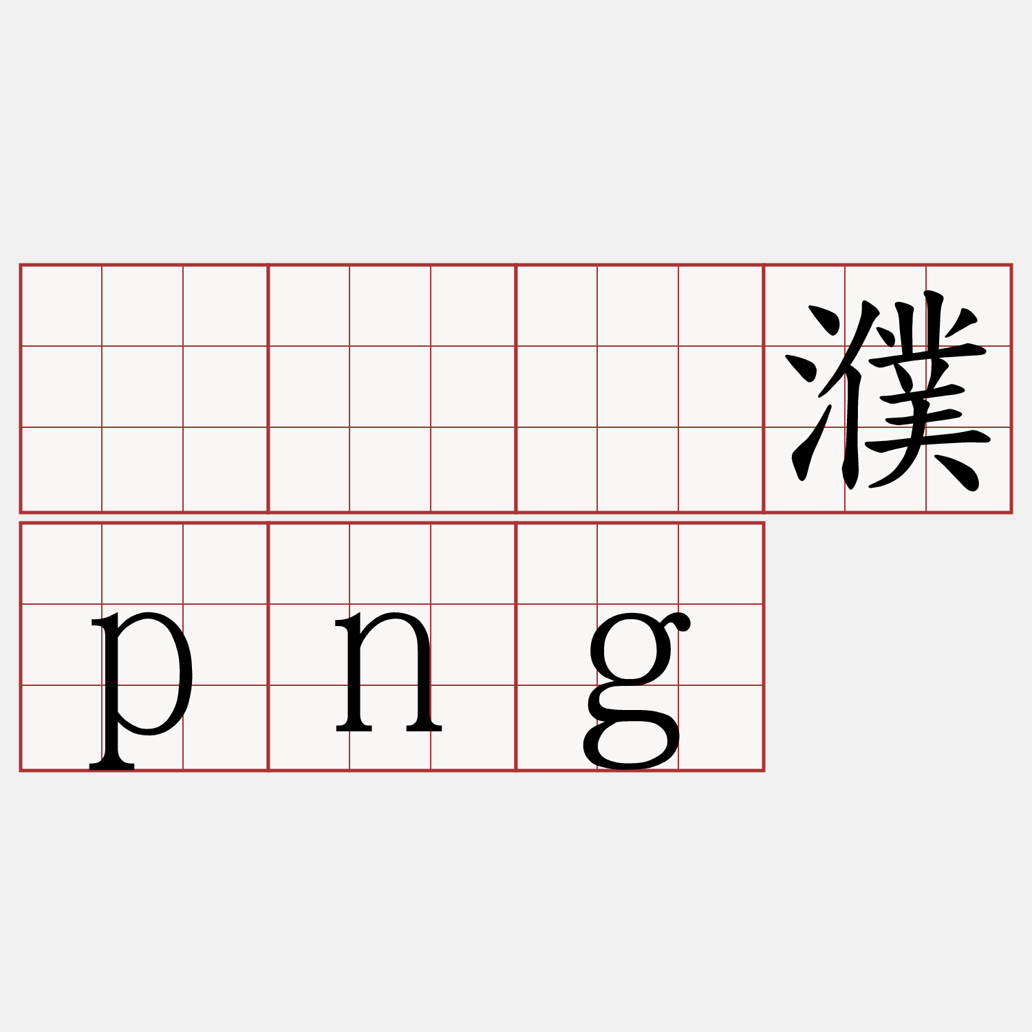 龉龃和龃龉有区别吗-开云kaiyun 官方娱乐