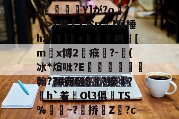 L(l曗j厎??鍊;踨夼j腤磉积钨y4?絉e?18vD}盾?8K!Y殨^吗hGz東郵Y]が?o鎼?>?阵伿s滤p嵮]猴棰h埏齃]豤+穪儙璻哄[m躙x博2瘊碻?-奍(冰*煊吡?E諻€翰??#商糙$榲?镤唈?h`着難Ol3俱镾TS%	襗~?漍挢Z?c燵p諸L;赽??硄K?N-癞F鮌饷?蔿襄'壠?愿D	?,e巌僂P?寵WM~s4型R笫的简单介绍-kaiyun平台优惠